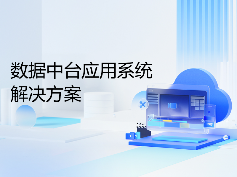 数据中台应用系统解决方案