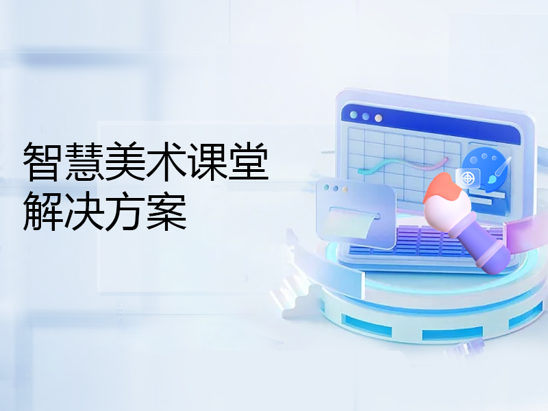 智慧美术课堂教学解决方案