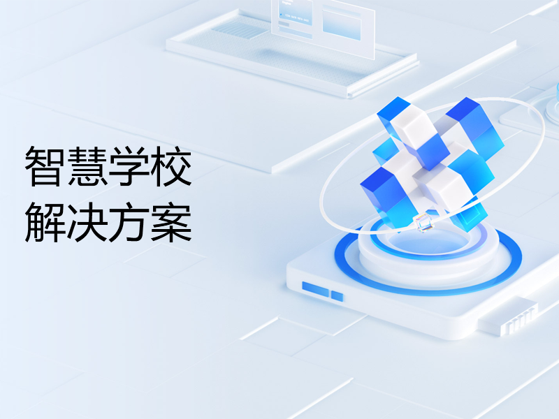 智慧学校建设场景解决方案